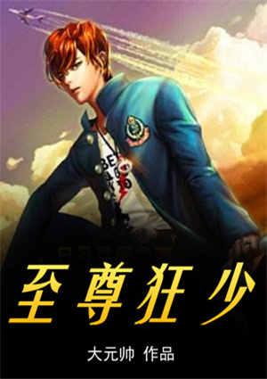 至尊狂少齐昊短剧全集免费完整版