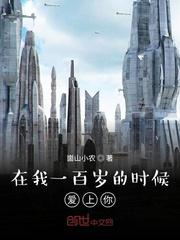 我在一百年前就说过我爱你