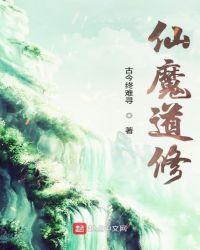仙魔道则