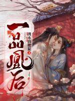 权谋之一品凰后