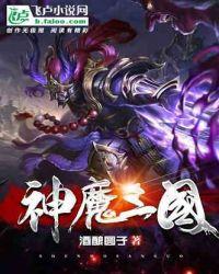 神魔三国评书