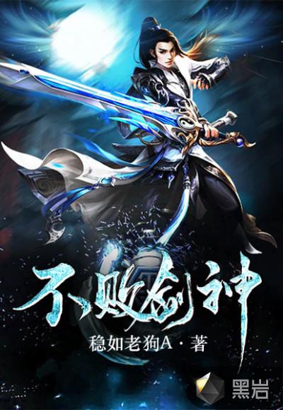 不败剑神笔会说话