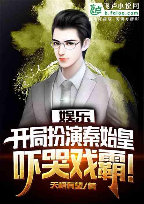 娱乐开局扮演秦始皇手打