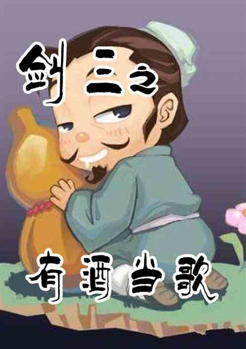剑三有酒步云巅