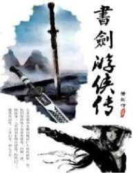 书剑传