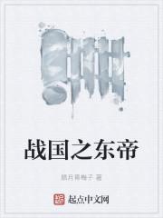 战国之东帝齐王贤明齐国恢复极快