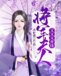 将军夫人又跑了全文免