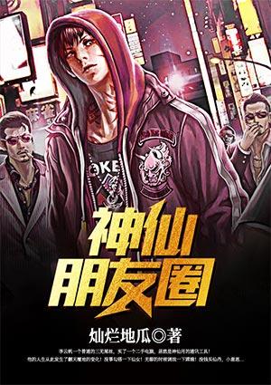 神仙朋友圈笔趣阁