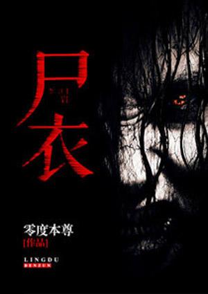 尸衣自传原版叫什么