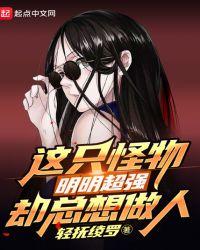 这个怪物很凶残