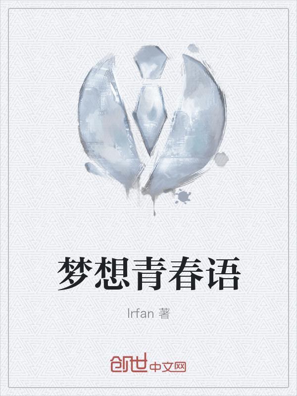 青春梦想的演讲稿