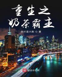 重生之我的奶茶妹妹