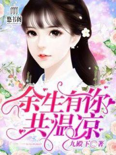 温凉乔厉爵是哪部中的人物