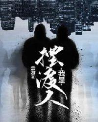 我是摆渡人姜罚