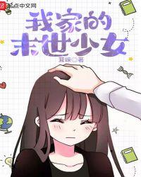 我家的末世少女txt奇书