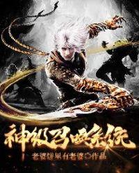 神级召唤系统诛天神殿