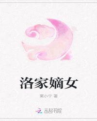 身为京城第一美人的洛家嫡女