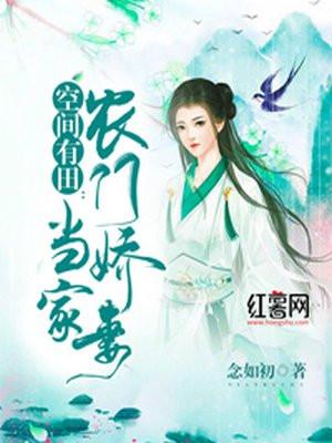 空间农女娇妻当家
