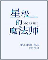 星极的魔法师by渔小乖乖