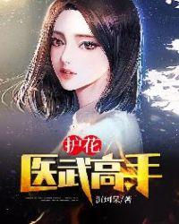 护花医武高手杨挺