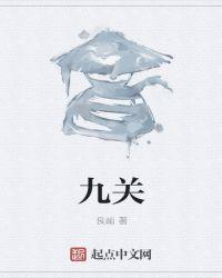 九关什么豹