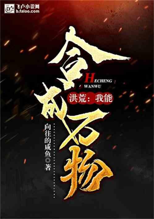洪荒我能合成万物全文免费阅读