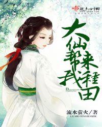 仙师大嫁来种田