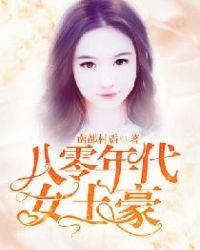 八零年代女富豪