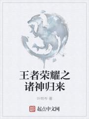 2020王者荣耀诸神之战