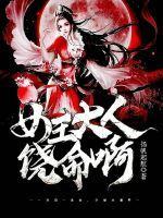 女王大人求放过