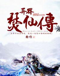 异火焚神修炼等级