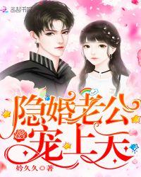 隐婚老公宠上天全文免费阅读