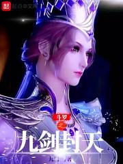 斗罗之九剑封天百度百科