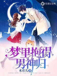 梦见抱着男生睡觉什么意思