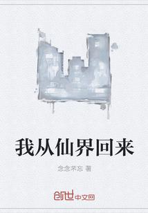 从仙界回来后我靠种田发家致富免费阅读