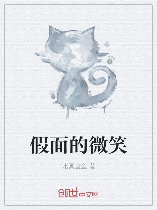 假面微笑图片