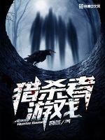 猎杀者标