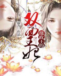 摄政王的双面小王妃txt