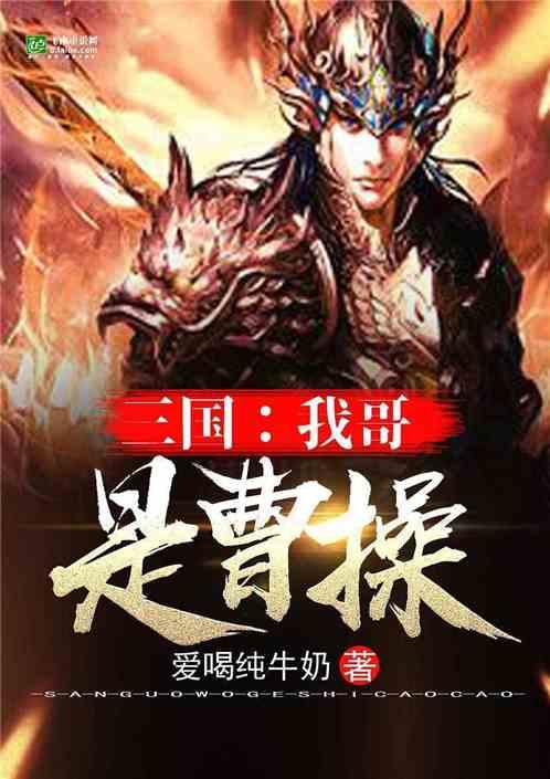 三国我哥是曹操 女