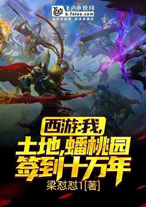 西游之我是土地爷
