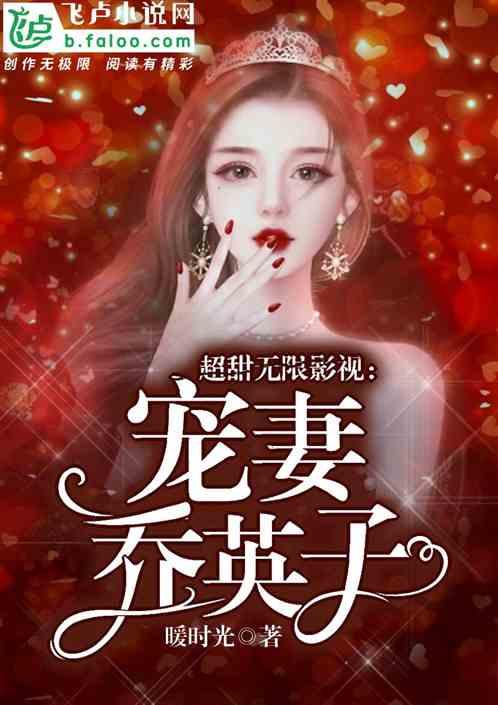 超甜无限影视从暖暖小时光开始免费笔趣阁