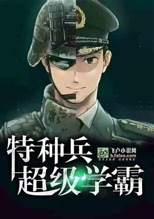 特种兵从学霸入伍开始喜欢啃排骨