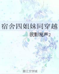 四人穿越
