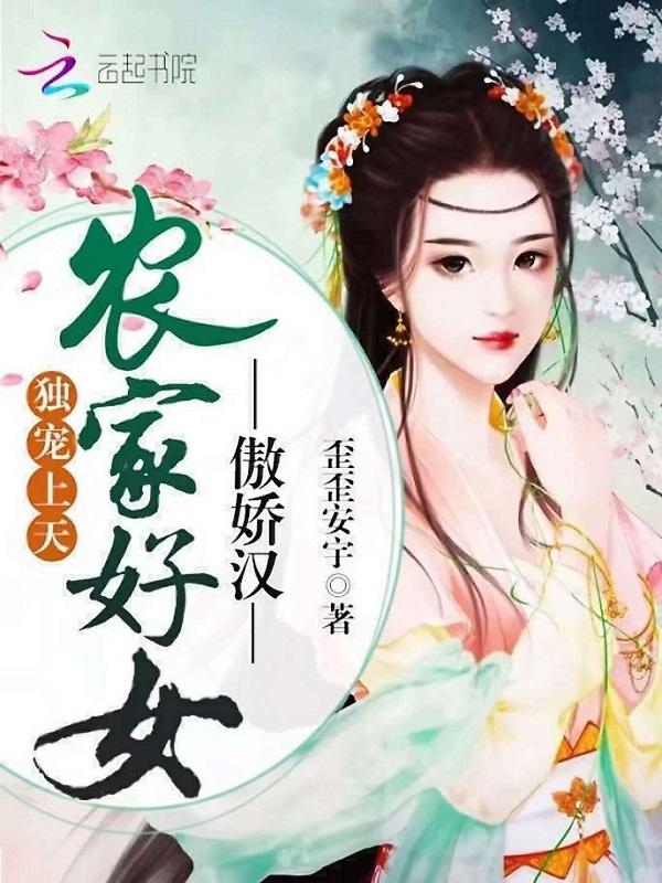 重生独宠农家女全文