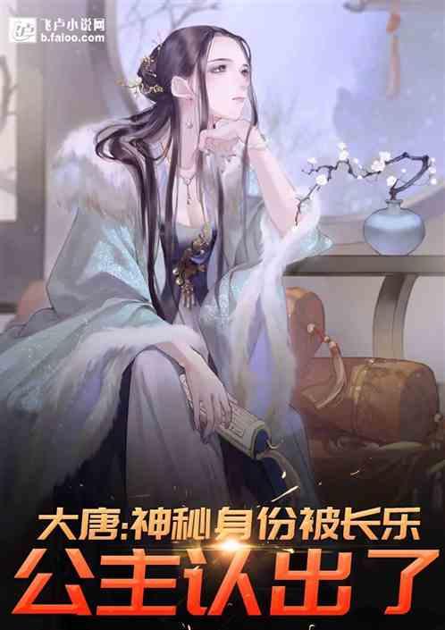 大唐国士无双身份被长乐公主曝光