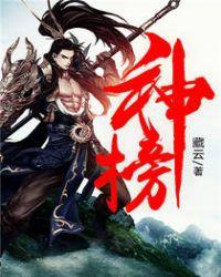 神榜内容
