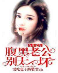 腹黑老公别太作