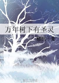 万年树下有圣灵吗