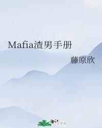 Mafia渣男手册全文免费阅读