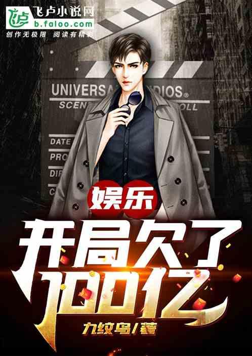 娱乐开局败家一个亿